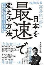 日本を最速で変える方法