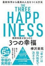 精神科医が見つけた３つの幸福