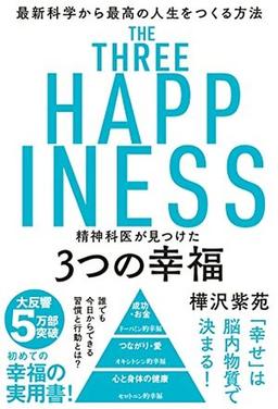精神科医が見つけた３つの幸福の表紙
