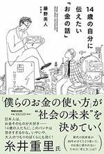 14歳の自分に伝えたい「お金の話」
