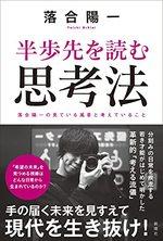 半歩先を読む思考法