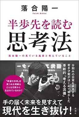 半歩先を読む思考法の表紙