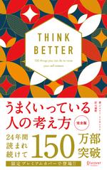 うまくいっている人の考え方　完全版