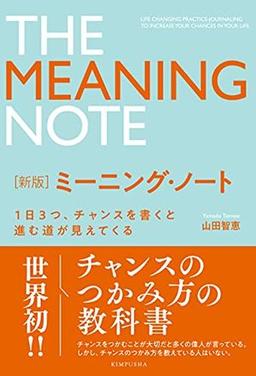 新版 ミーニング・ノートの表紙