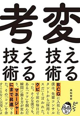変える技術、考える技術の表紙