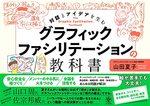 グラフィックファシリテーションの教科書