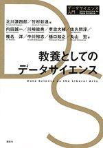 教養としてのデータサイエンス