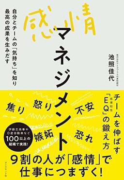 感情マネジメントの表紙