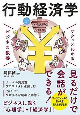 サクッとわかる ビジネス教養 行動経済学の表紙