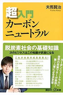超入門カーボンニュートラルの表紙
