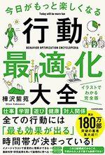 今日がもっと楽しくなる行動最適化大全 