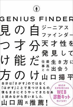 ジーニアスファインダー　自分だけの才能の見つけ方の表紙