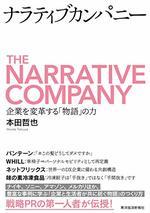 ナラティブカンパニー