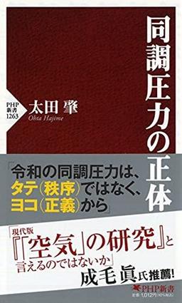 同調圧力の正体の表紙