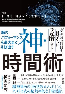 神・時間術の表紙