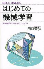 はじめての機械学習