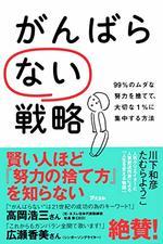 がんばらない戦略