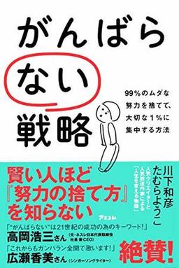 がんばらない戦略の表紙