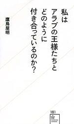 私はアラブの王様たちとどのように付き合っているのか？