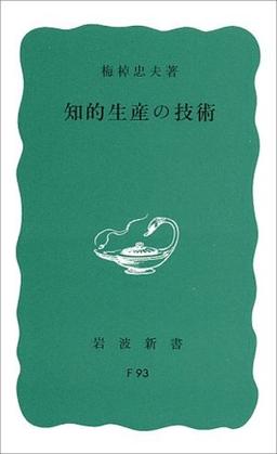 知的生産の技術の表紙