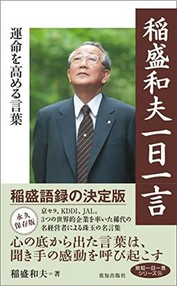 稲盛和夫一日一言の表紙