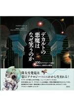 デカルトの悪魔はなぜ笑うのか