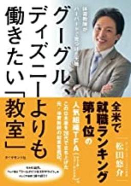 グーグル、ディズニーよりも働きたい「教室」の表紙
