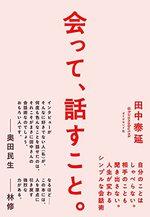 会って、話すこと。 