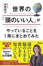 世界の「頭のいい人」がやっていることを１冊にまとめてみた