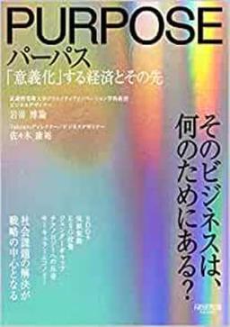 パーパス 「意義化」する経済とその先の表紙