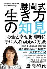 勝間式生き方の知見