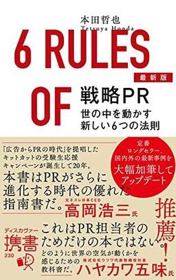 最新版 戦略PRの表紙