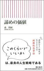 諦めの価値