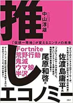 推しエコノミーの表紙