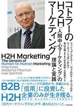 コトラーのH2Hマーケティング