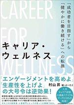 キャリア・ウェルネス