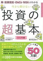 今さら聞けない 投資の超基本