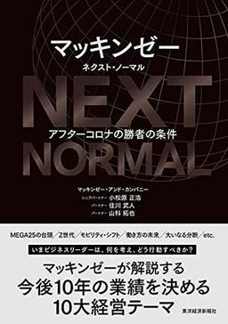 マッキンゼー　ネクスト・ノーマルの表紙