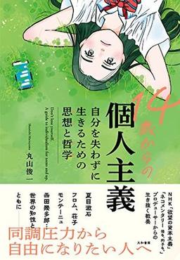 14歳からの個人主義の表紙