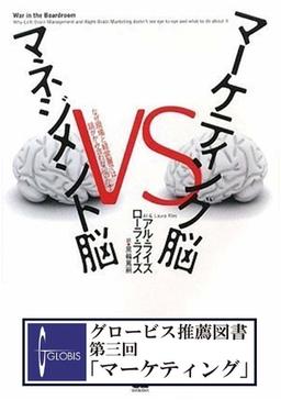 マーケティング脳 VS マネジメント脳の表紙