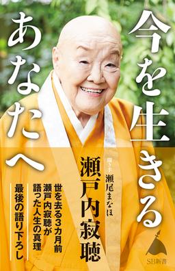 今を生きるあなたへの表紙