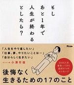 もしあと１年で人生が終わるとしたら？