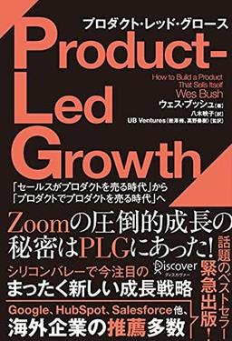 PLG プロダクト・レッド・グロースの表紙