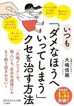 いつも「ダメなほうへいってしまう」クセを治す方法の表紙