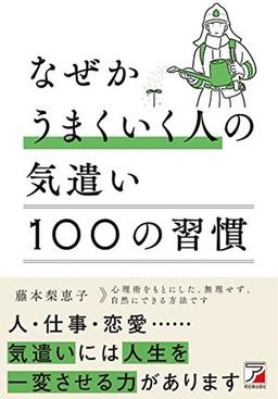 なぜかうまくいく人の気遣い　100の習慣の表紙
