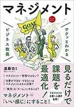 サクッとわかる ビジネス教養　マネジメント