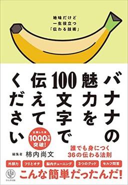 バナナの魅力を１００文字で伝えてください　誰でも身につく３６の伝わる法則の表紙