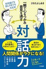 一瞬で心をつかみ意見を通す対話力