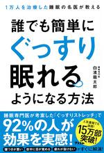 誰でも簡単にぐっすり眠れるようになる方法
