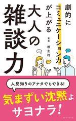 大人の雑談力